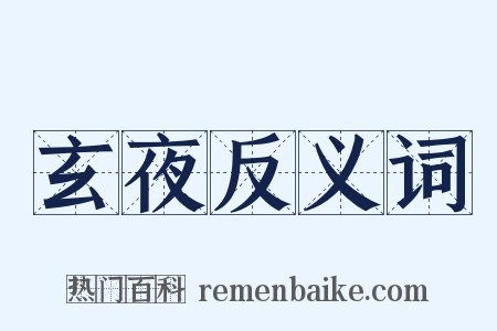 玄夜反义词是什么意思的图片